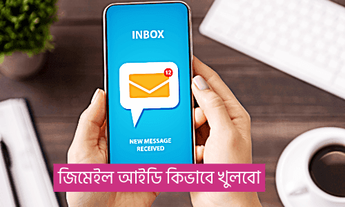 জিমেইল আইডি কিভাবে খুলবো