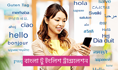 বাংলা টু ইংলিশ ট্রান্সলেশন