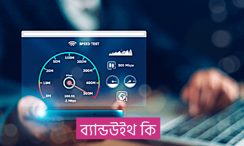 ব্যান্ডউইথ কি
