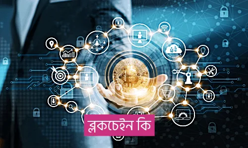 ব্লকচেইন কি