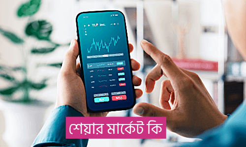 শেয়ার বাজার কি