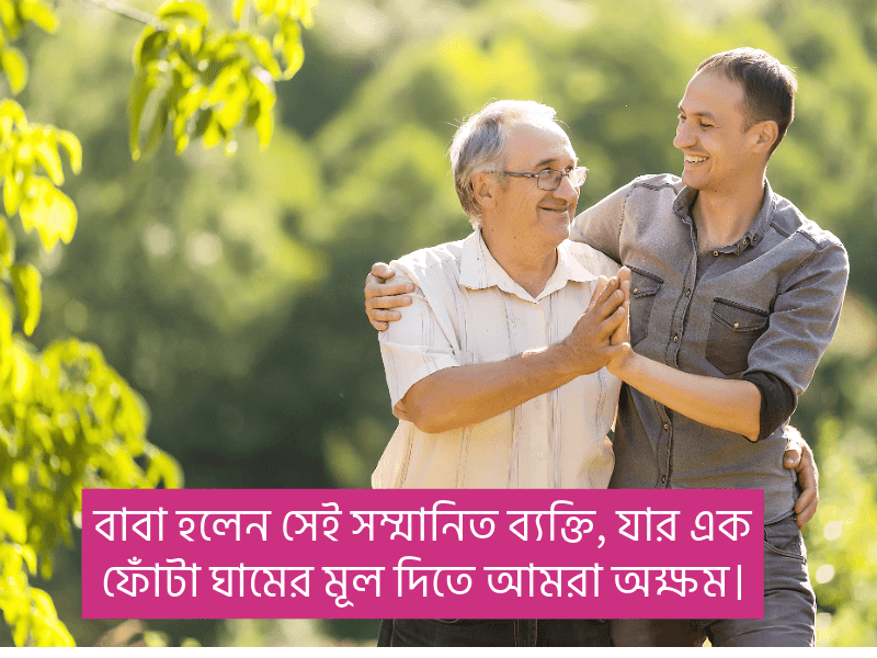 বাবা-নিয়ে-উক্তি