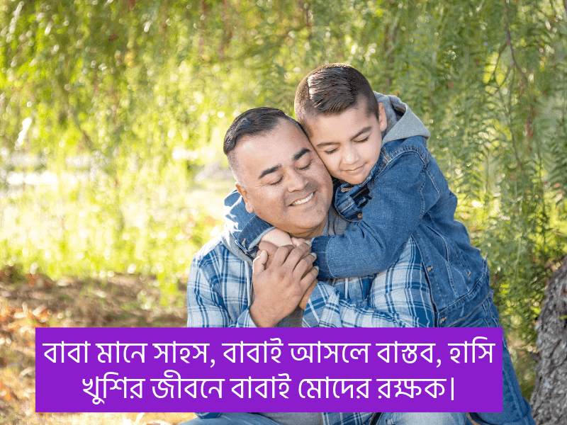 বাবা-নিয়ে-স্ট্যাটাস