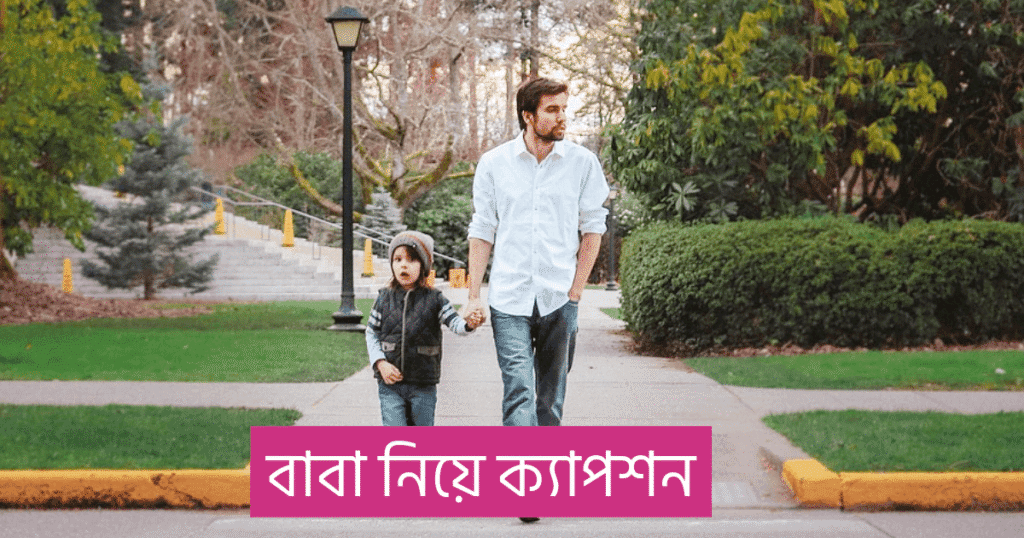 বাবা নিয়ে ক্যাপশন