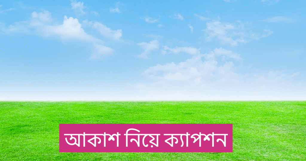 আকাশ নিয়ে ক্যাপশন