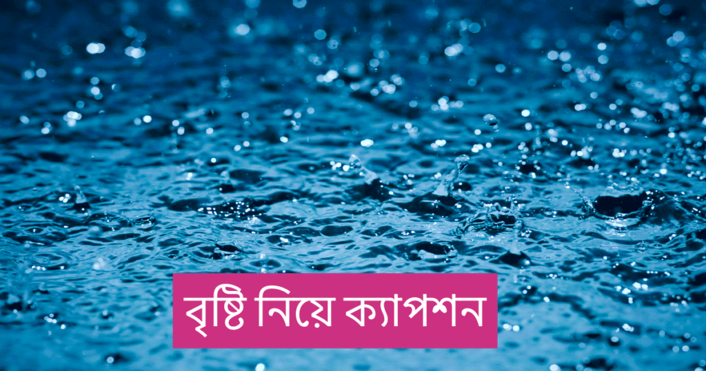 বৃষ্টি নিয়ে ক্যাপশন