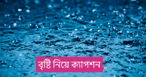 বৃষ্টি নিয়ে ক্যাপশন