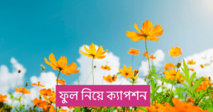 ফুল নিয়ে ক্যাপশন