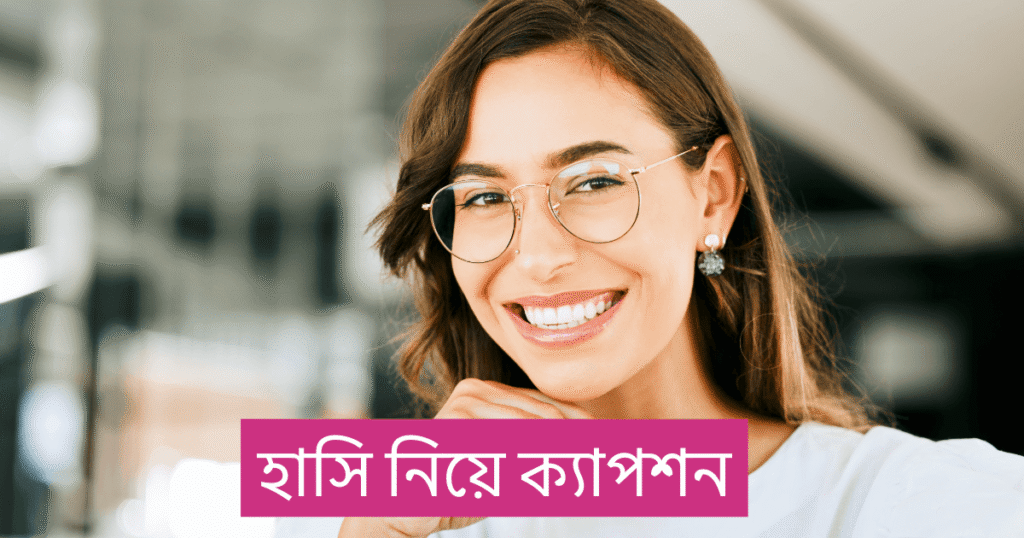 হাসি নিয়ে ক্যাপশন