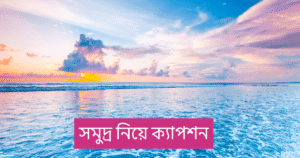 সমুদ্র নিয়ে ক্যাপশন