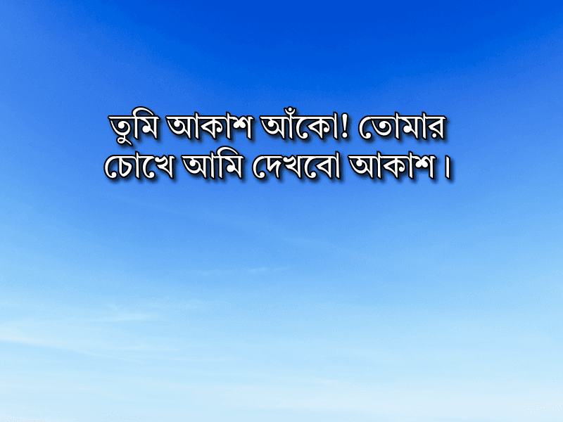 আকাশ-নিয়ে-ক্যাপশন