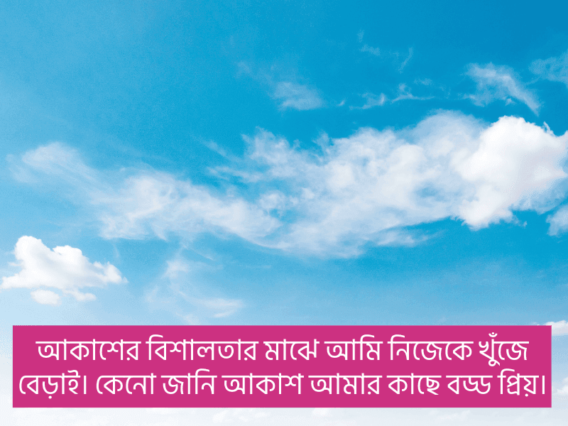 আকাশ-নিয়ে-ক্যাপশন