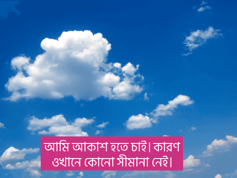 আকাশ-নিয়ে-ছোট-ক্যাপশন