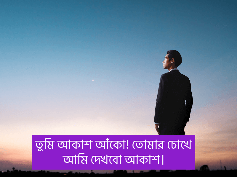 আকাশ-নিয়ে-স্ট্যাটাস