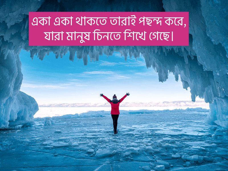 একা-থাকা-নিয়ে-উক্তি