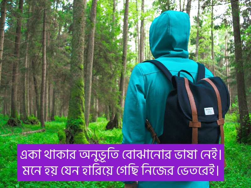 একা-থাকার-ক্যাপশন