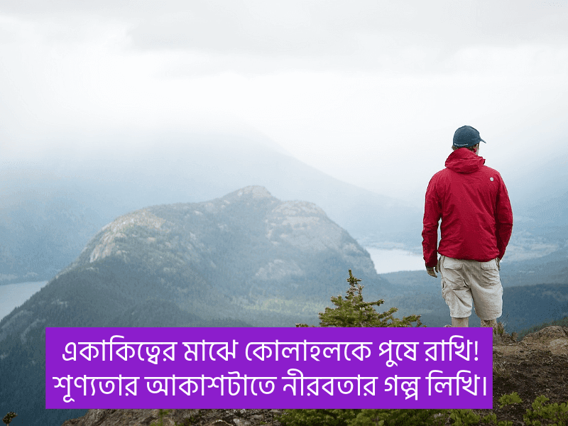 একাকিত্ব-নিয়ে-উক্তি
