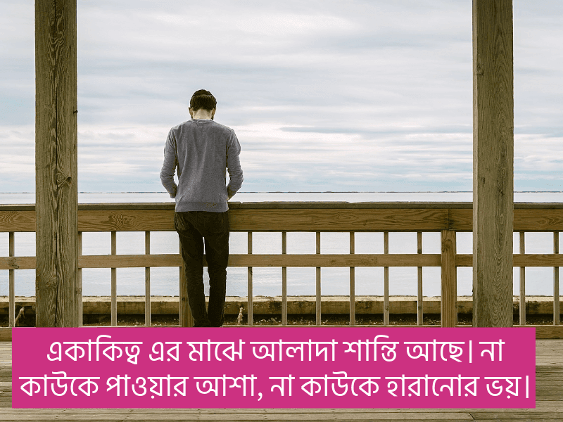 একাকিত্ব-নিয়ে-ক্যাপশন