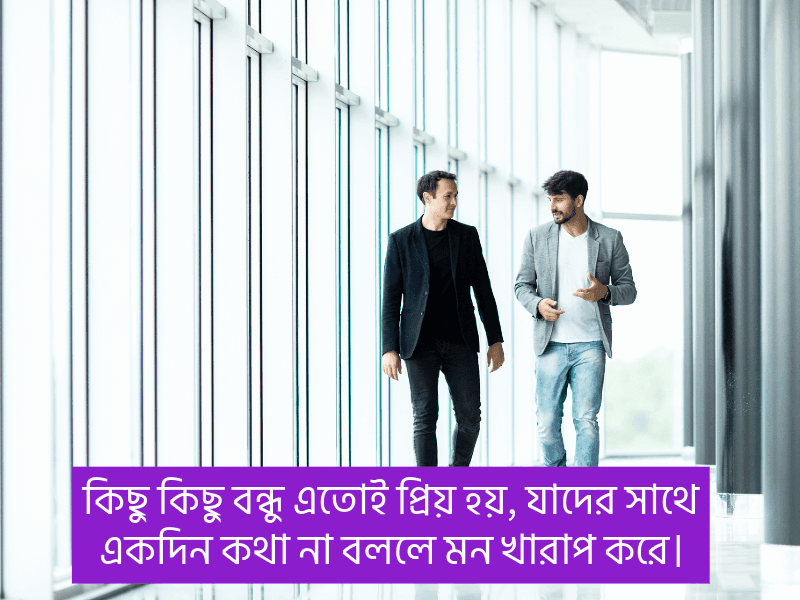 কলিজার-বন্ধু-নিয়ে-স্ট্যাটাস