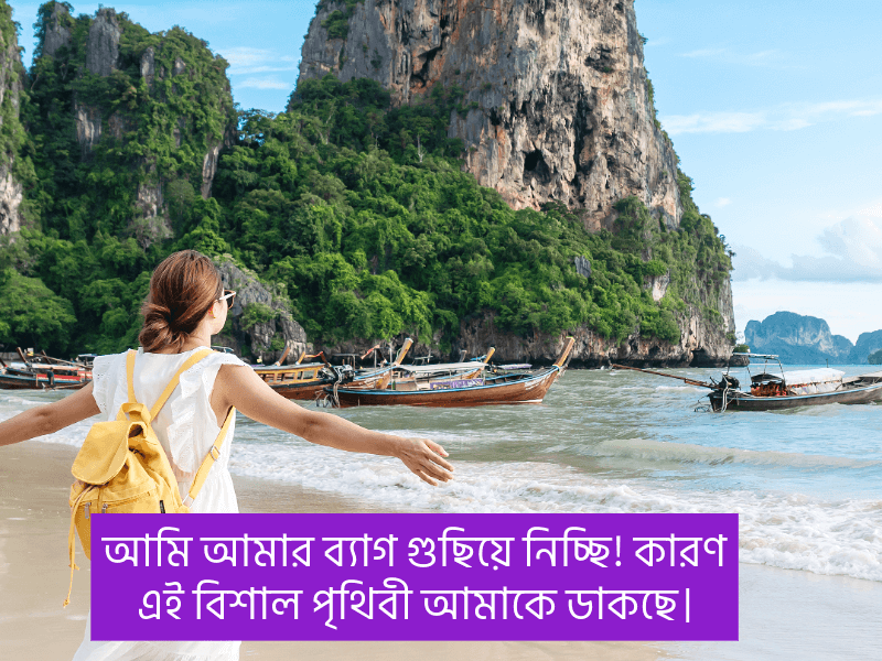 ঘুরতে-যাওয়া-নিয়ে-ক্যাপশন