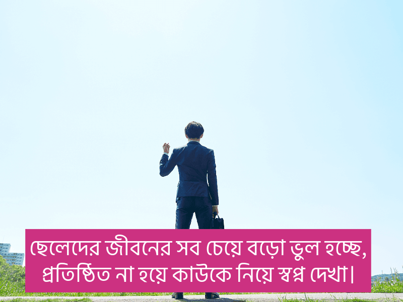 ছেলেদের-ফেসবুক-স্ট্যাটাস