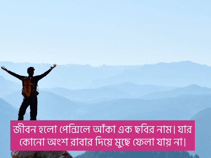 জীবন-নিয়ে-উক্তি