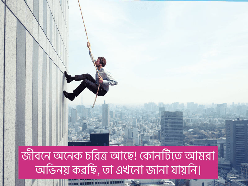 জীবন-নিয়ে-ক্যাপশন