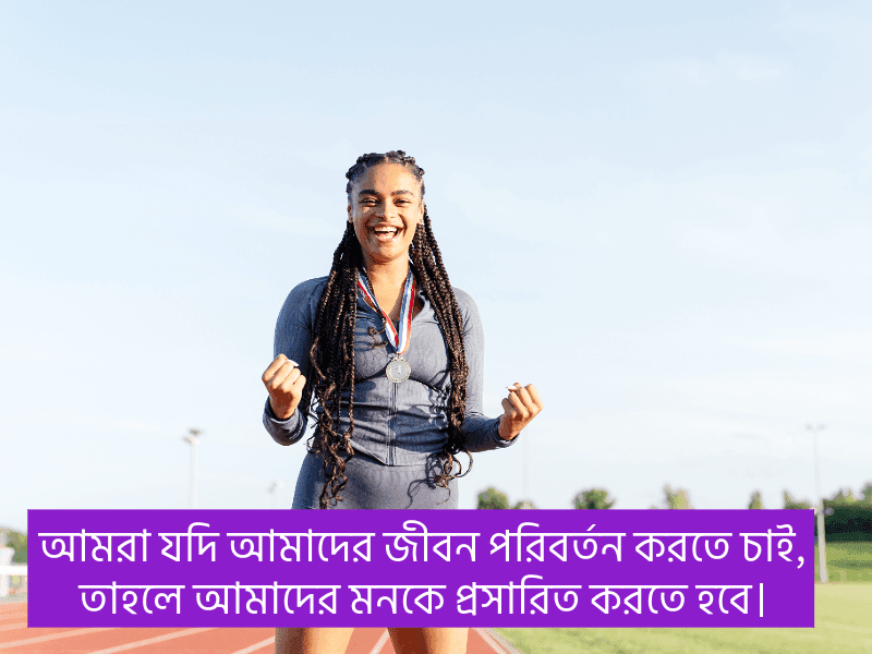 জীবন-পরিবর্তন-নিয়ে-উক্তি