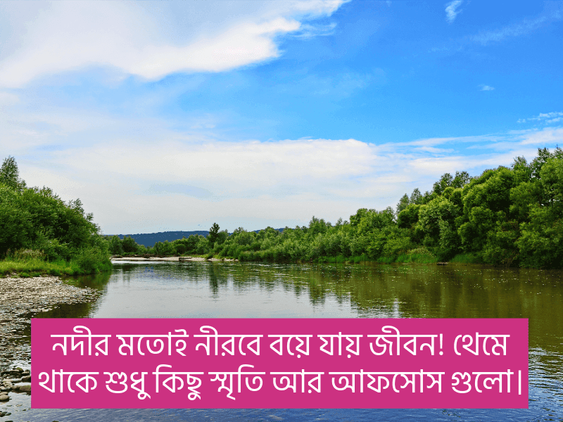 নদী-নিয়ে-ইসলামিক-ক্যাপশন