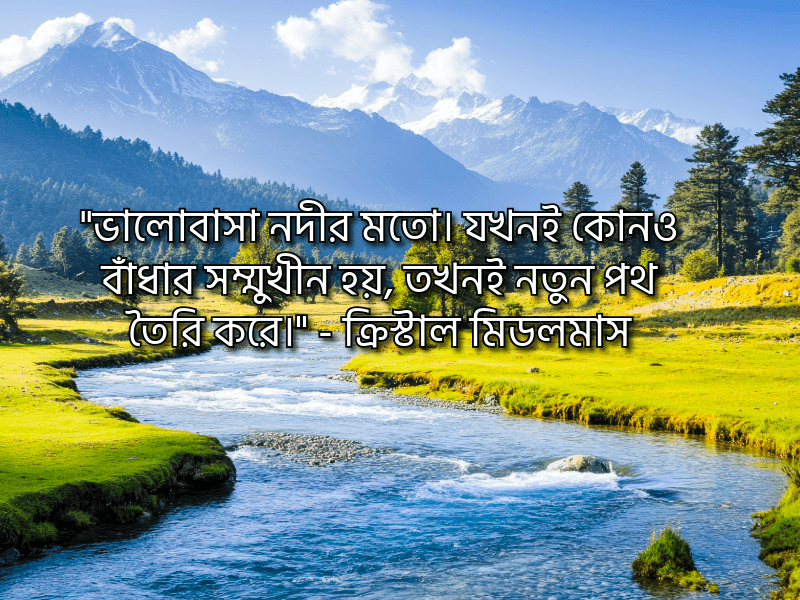 নদী-নিয়ে-উক্তি