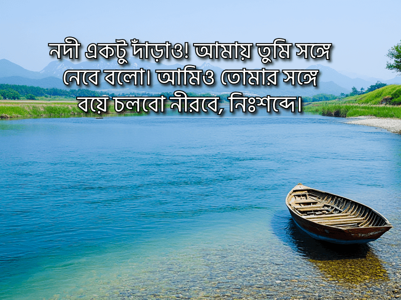 নদী-নিয়ে-ক্যাপশন