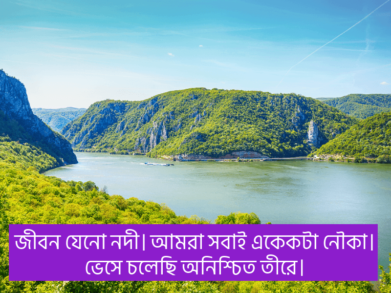 নদী-নিয়ে-ক্যাপশন-বাংলা
