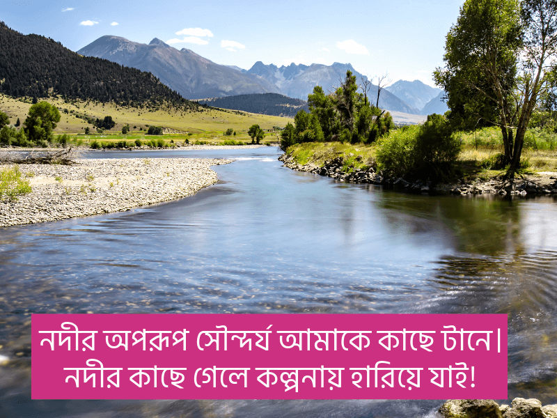 নদী-নিয়ে-ক্যাপশন