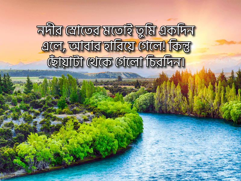 নদী-নিয়ে-প্রেমের-ক্যাপশন