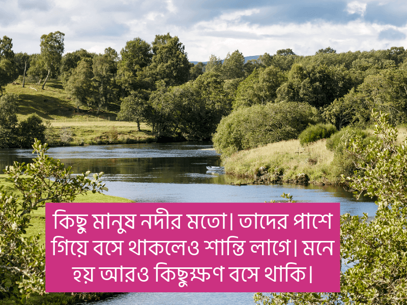 নদী-নিয়ে-প্রেমের-ক্যাপশন