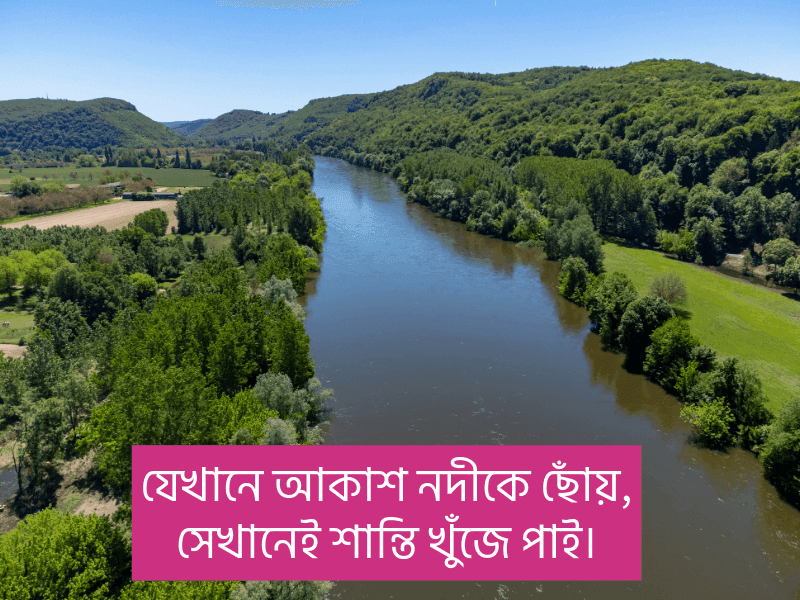 নদী-নিয়ে-স্ট্যাটাস