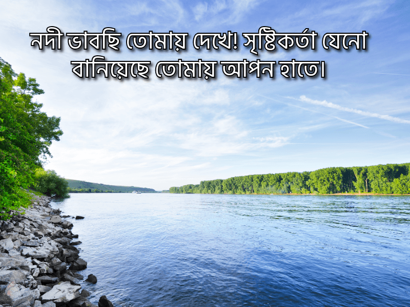 নদী-ভ্রমণ-নিয়ে-ক্যাপশন