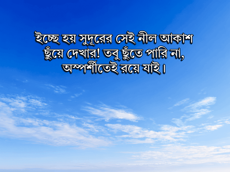 নীল-আকাশ-নিয়ে-ক্যাপশন