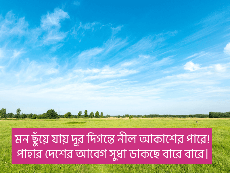 নীল-আকাশ-নিয়ে-ক্যাপশন