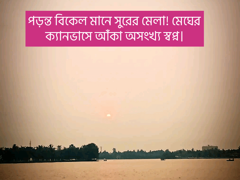 পড়ন্ত-বিকেল-নিয়ে-ক্যাপশন