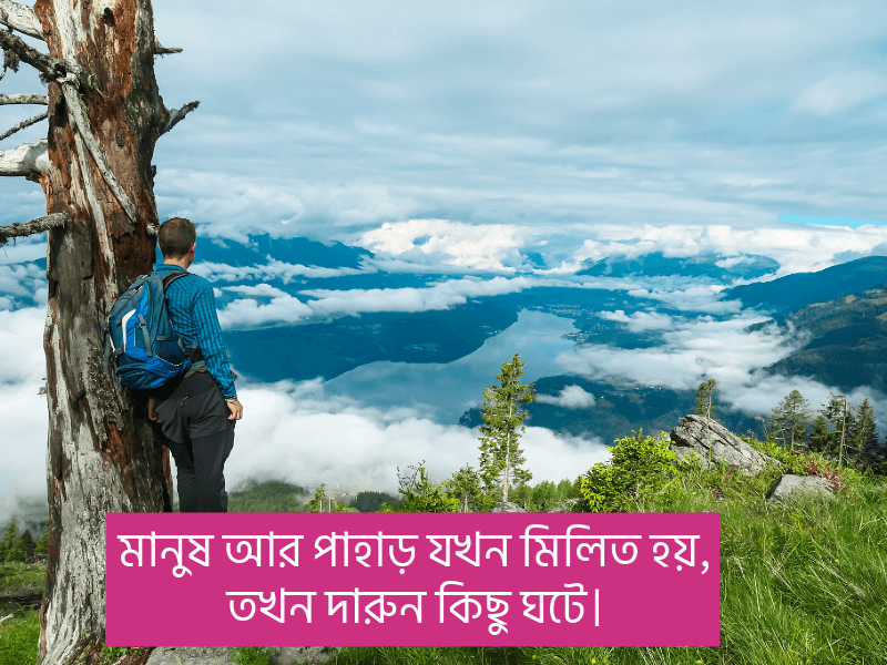 পাহাড়-নিয়ে-ইসলামিক-ক্যাপশন