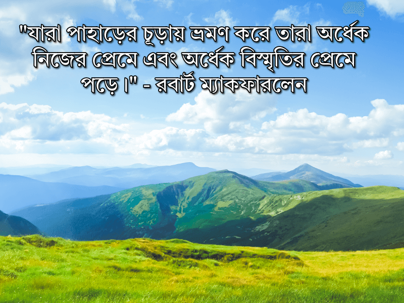 পাহাড়-নিয়ে-উক্তি