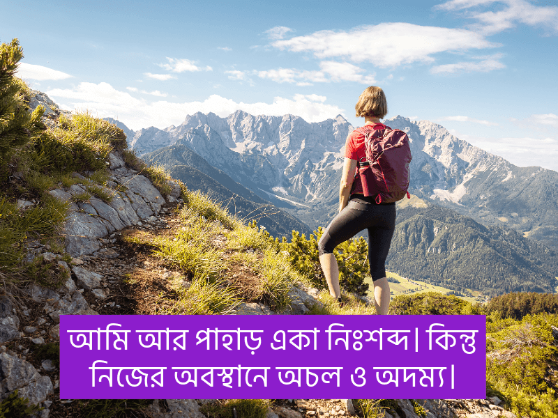 পাহাড়-নিয়ে-উক্তি