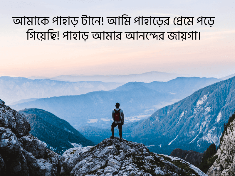 পাহাড়-নিয়ে-ক্যাপশন