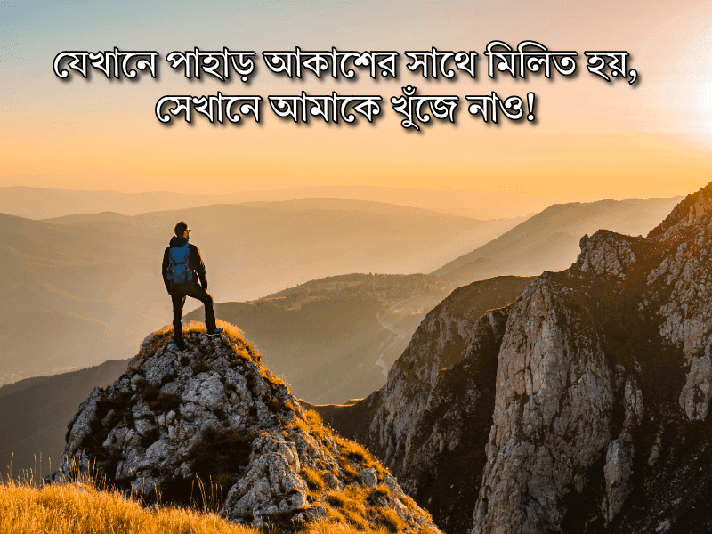 পাহাড়-নিয়ে-ভালোবাসার-ক্যাপশন