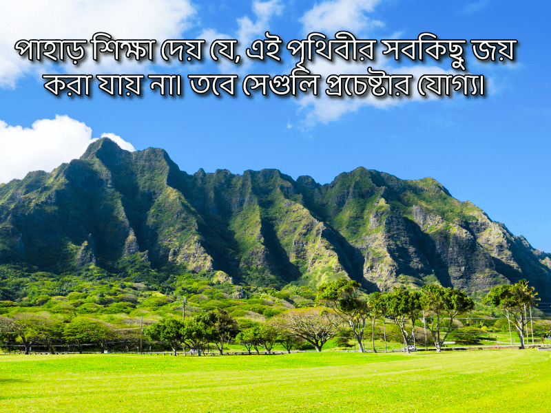 পাহাড়-নিয়ে-স্ট্যাটাস