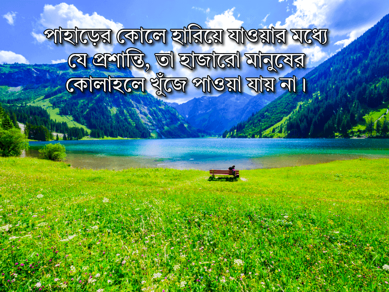 পাহাড়-ভ্রমণ-নিয়ে-ক্যাপশন