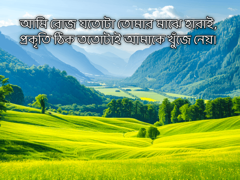 প্রকৃতি-নিয়ে-কবিতা-ক্যাপশন