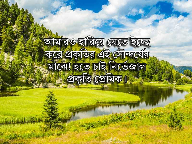 প্রকৃতি-নিয়ে-ক্যাপশন