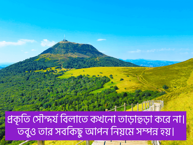 প্রকৃতি-নিয়ে-স্ট্যাটাস